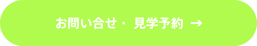 お問い合わせ・見学予約