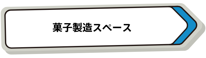 菓子製造スペース